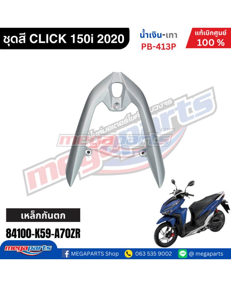 เหล็กกันตก CLICK 150i 2021 (HONDA) สีบรอนซ์เงิน NH411M
