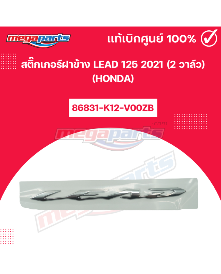 สติ๊กเกอร์ฝาข้าง LEAD 125 2021 (2 วาล์ว) (HONDA)
