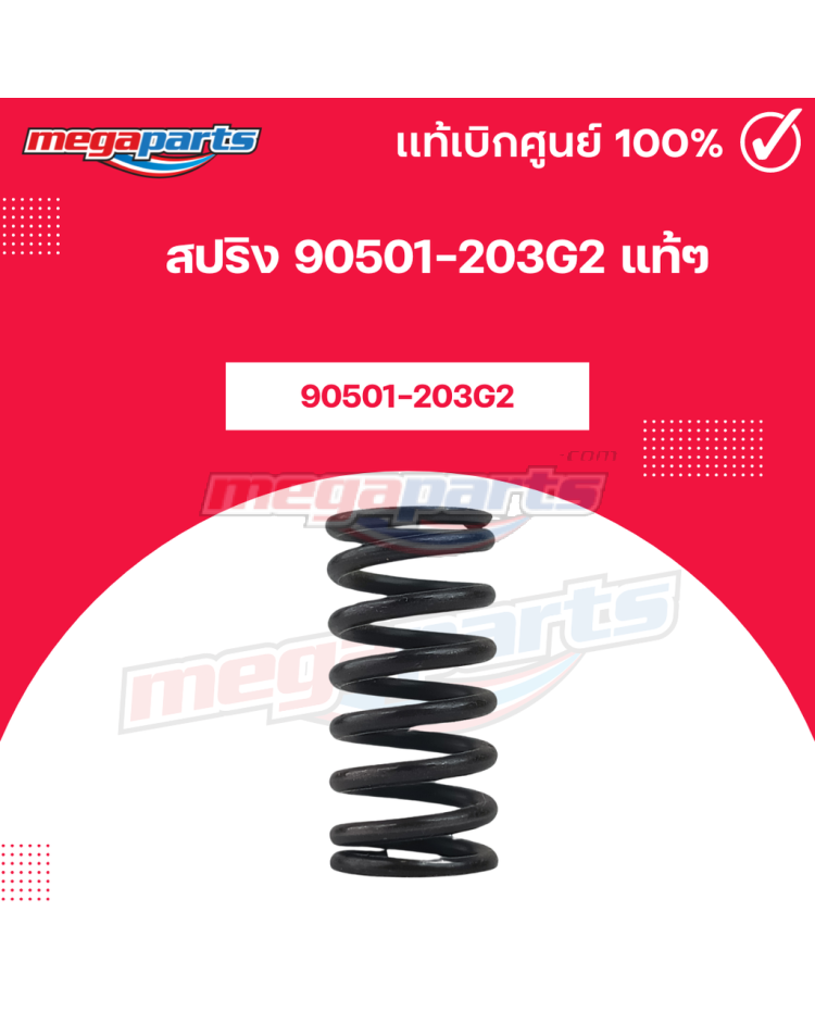 สปริง 90501-203G2 แท้ๆ
