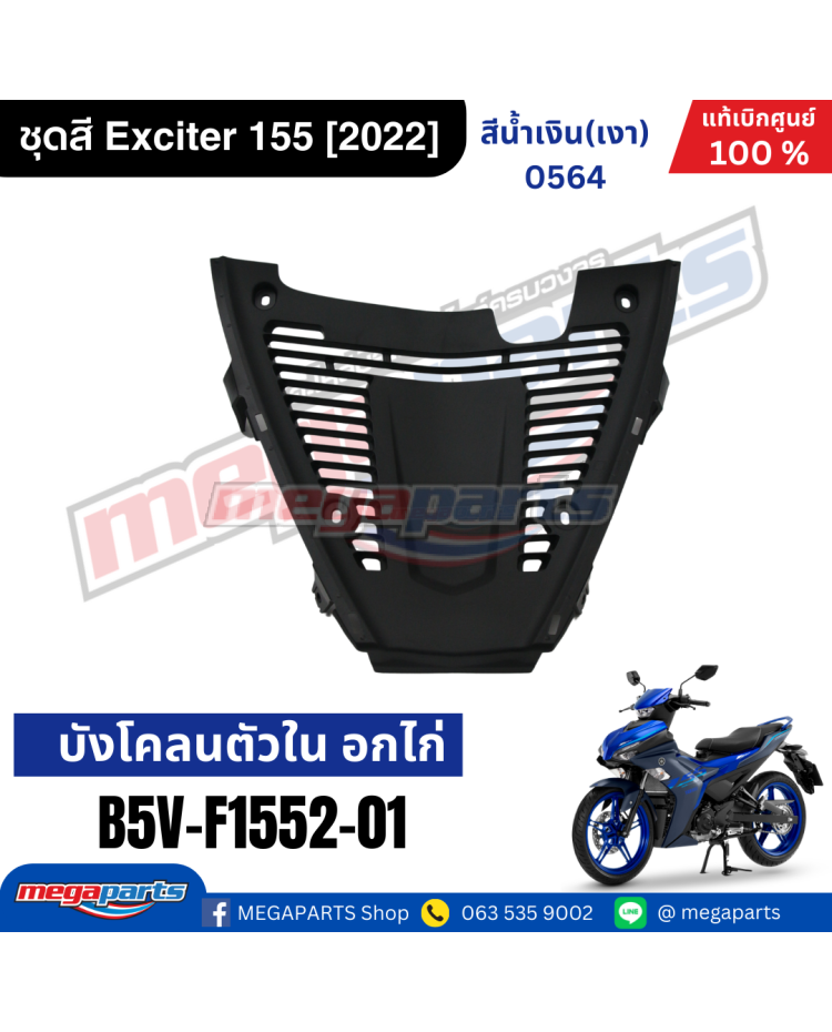 อกไก่ EXCITER 155 (2021-2023) (YAMAHA)