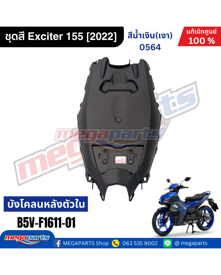 บังโคลนหลังตัวใน EXCITER 155 (2021-2023) (YAMAHA)