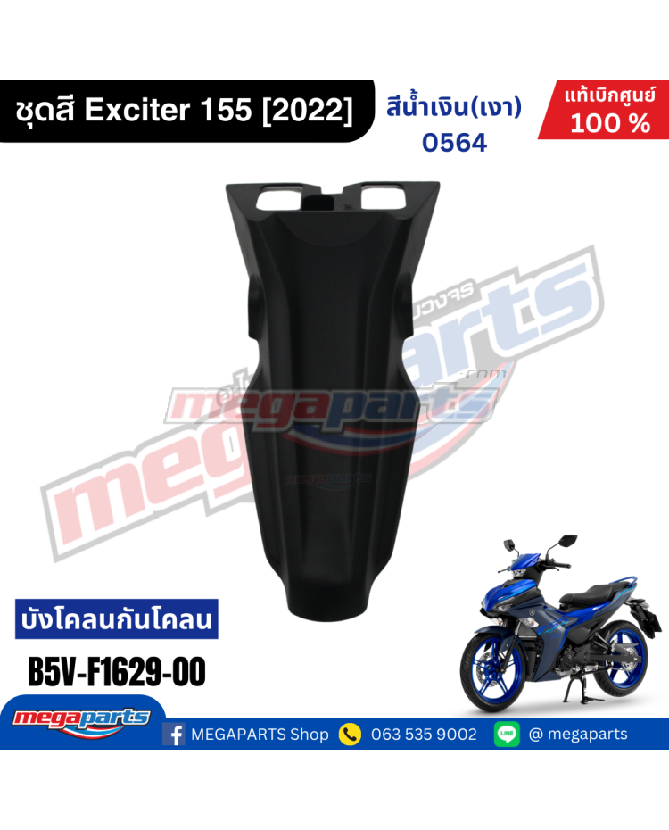 บังโคลนหลังท่อนบน EXCITER 155 (2021-2023) (YAMAHA)