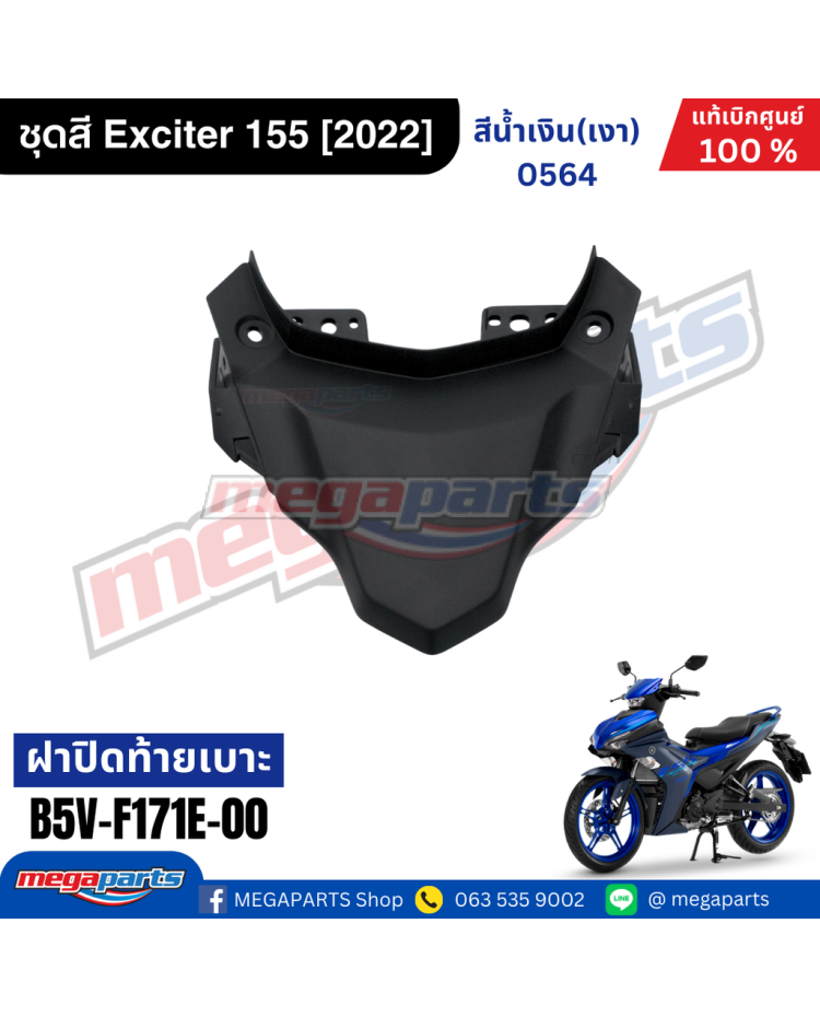 ฝาปิดท้ายเบาะ EXCITER 155 (YAMAHA)
