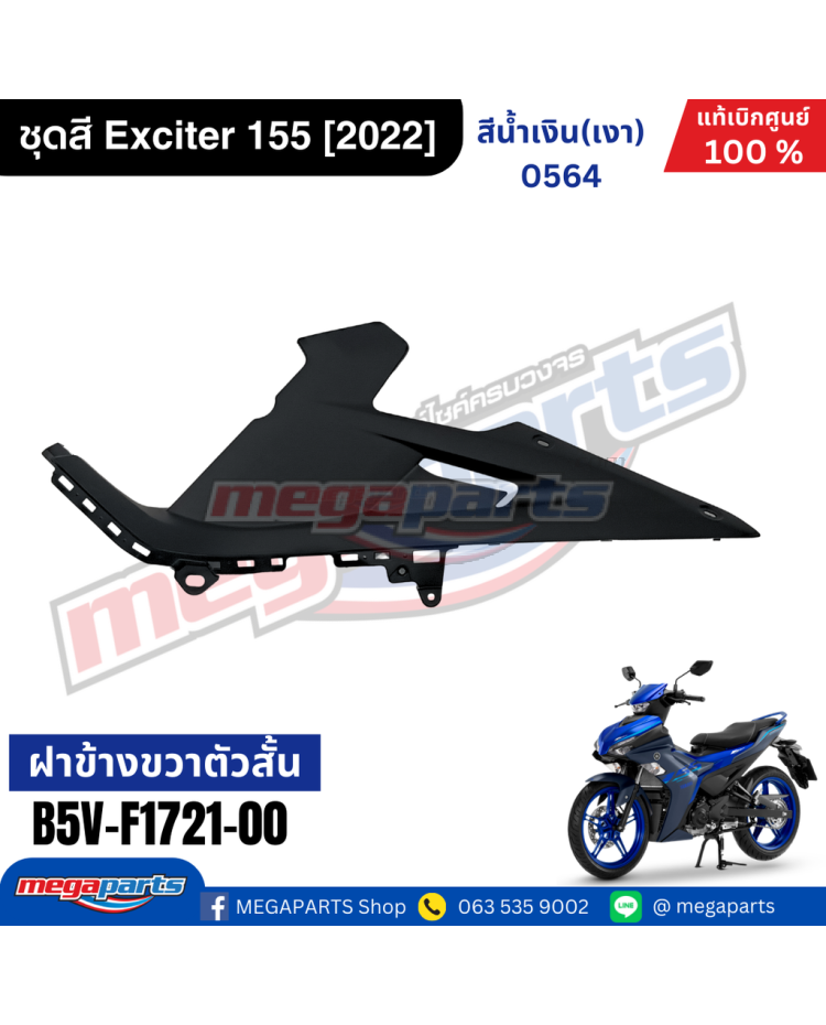ฝาข้างขวาท่อนหน้า EXCITER 155 (YAMAHA)