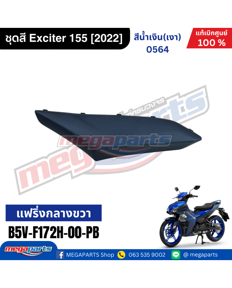 แฟริ่งขวาตัวเล็ก EXCITER 155 2022 YAMAHA สีน้ำเงิน (0564,DPBMC)