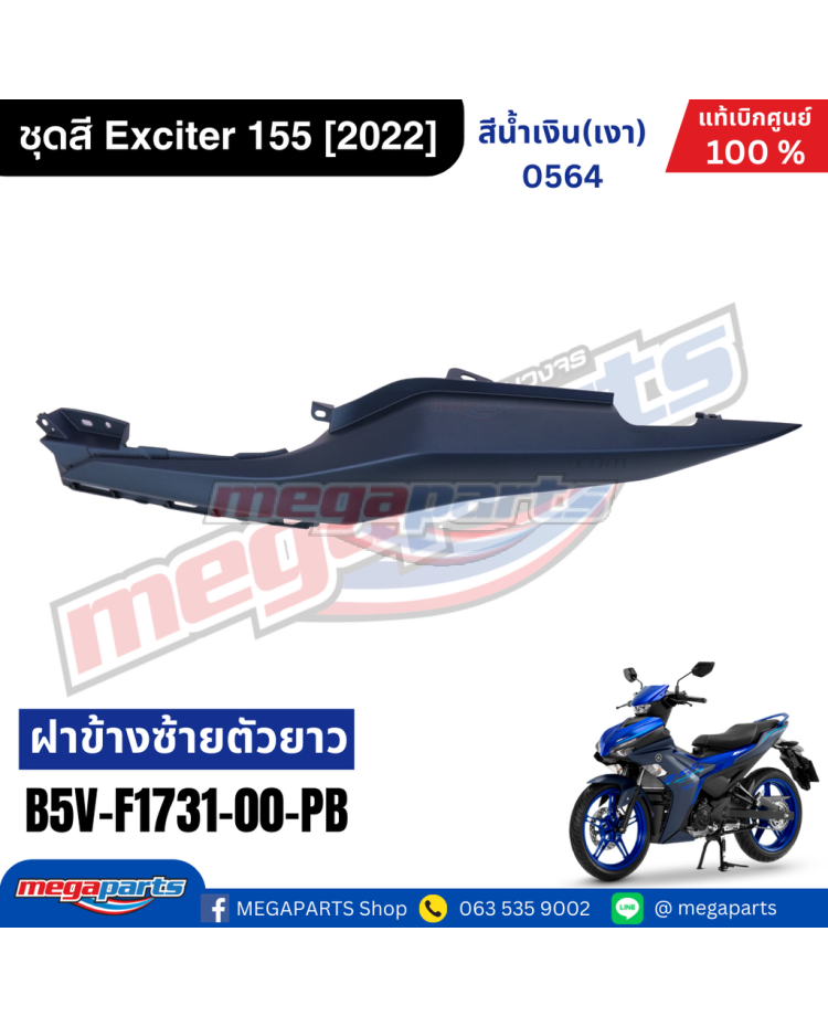 ฝาครอบท้ายข้างซ้าย EXCITER 155 2022 (YAMAHA) สีน้ำเงิน 0564,DPBMC