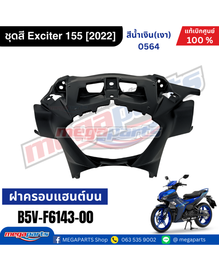 ฝาครอบแฮนด์หน้า EXCITER 155 2022 (YAMAHA)