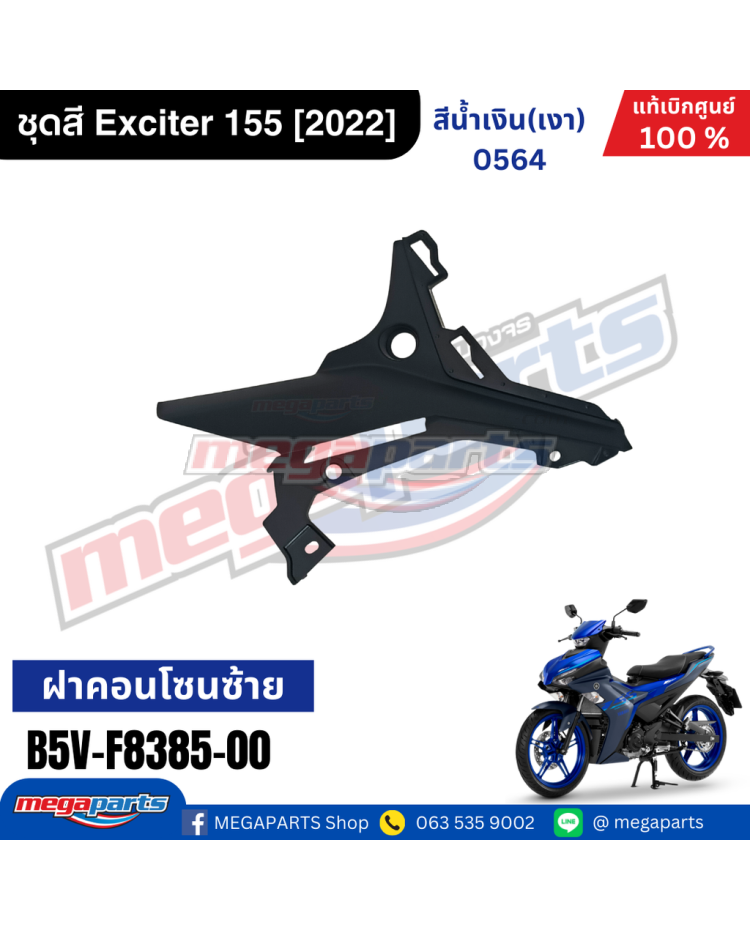 ฝาคอนโซลซ้าย EXCITER 155 2021 YAMAHA