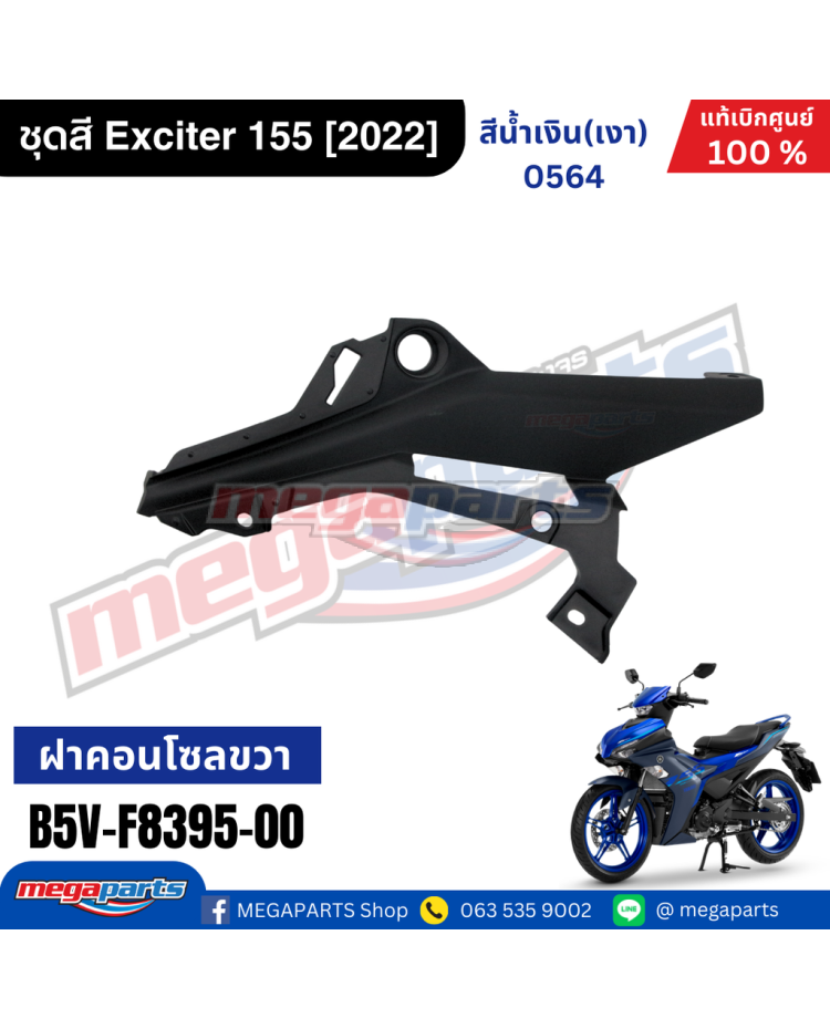 อกไก่ข้างขวา EXCITER 155 (2021-2023) (YAMAHA)