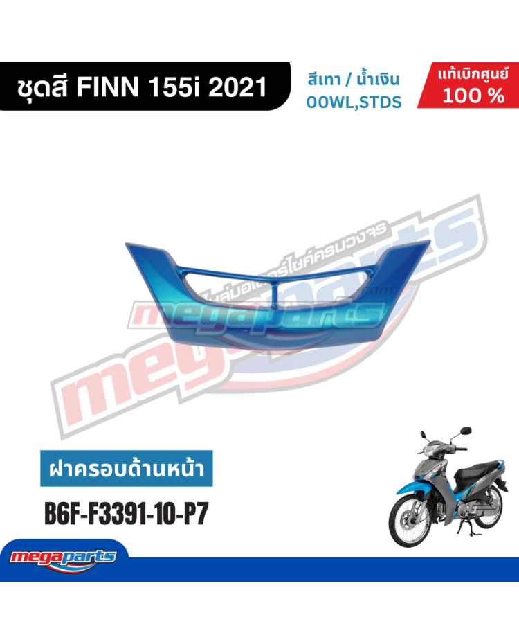 ฝาครอบใต้บังลมเดี่ยว FINN 115i 2021 (YAMAHA) สีน้ำเงิน 1705,MBC1