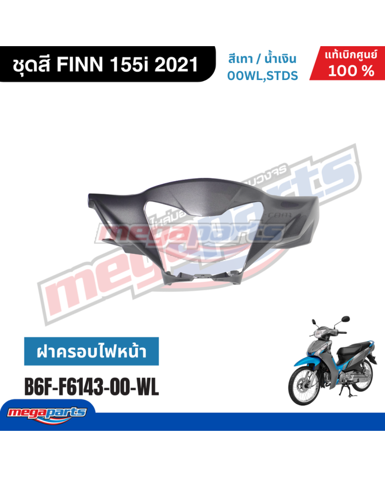 ฝาครอบแฮนด์หน้า FINN 115i (YAMAHA) สีเทา 00WL,STDS