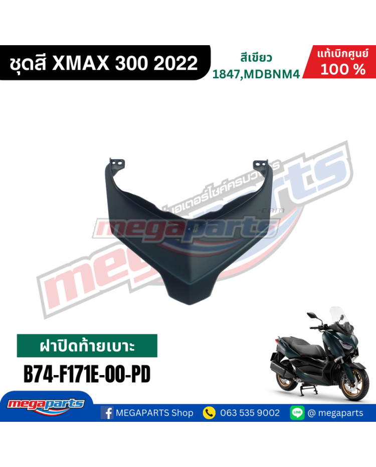 ฝาปิดท้ายเบาะ XMAX 300 (YAMAHA) สีเขียว1847,MDBNM4