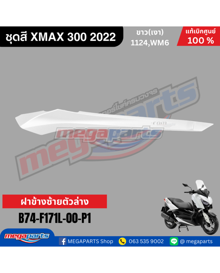 ฝาครอบข้างพักเท้าหน้าข้างซ้าย XMAX 300 2017 (YAMAHA) สีขาว 1124,WM6