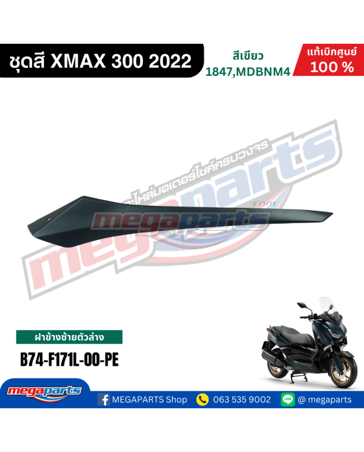 ฝาครอบข้างพักเท้าหน้าข้างซ้าย XMAX 300 2022 (YAMAHA)