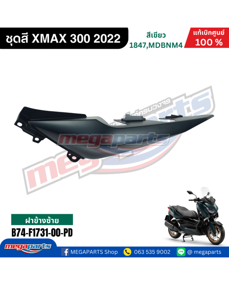 ฝาข้างซ้าย XMAX 300 2022 YAMAHA สีเขียว (1847,MDBNM4)