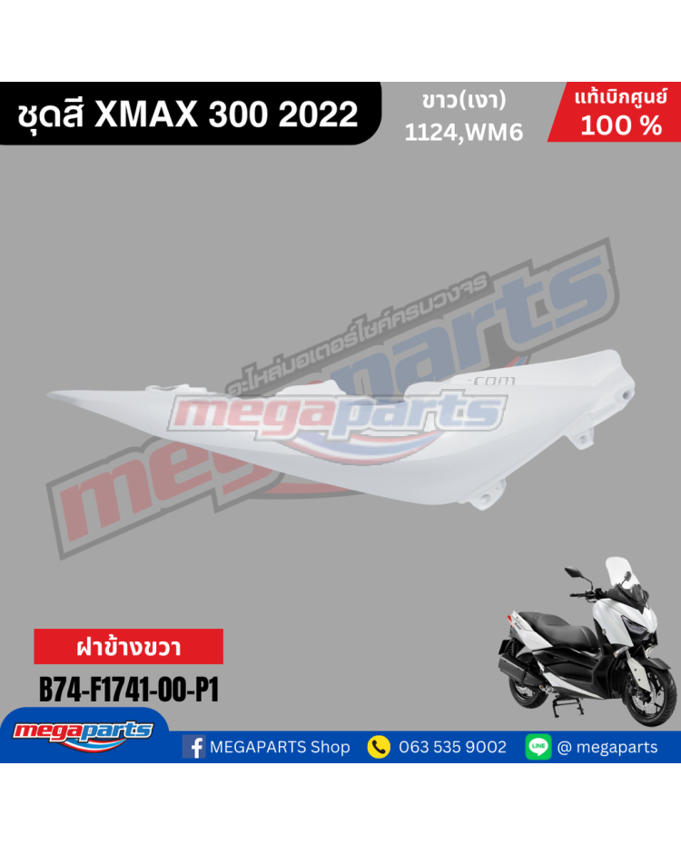 ฝาข้างขวา XMAX 300 2017 (YAMAHA) สีขาว 1124,WM6