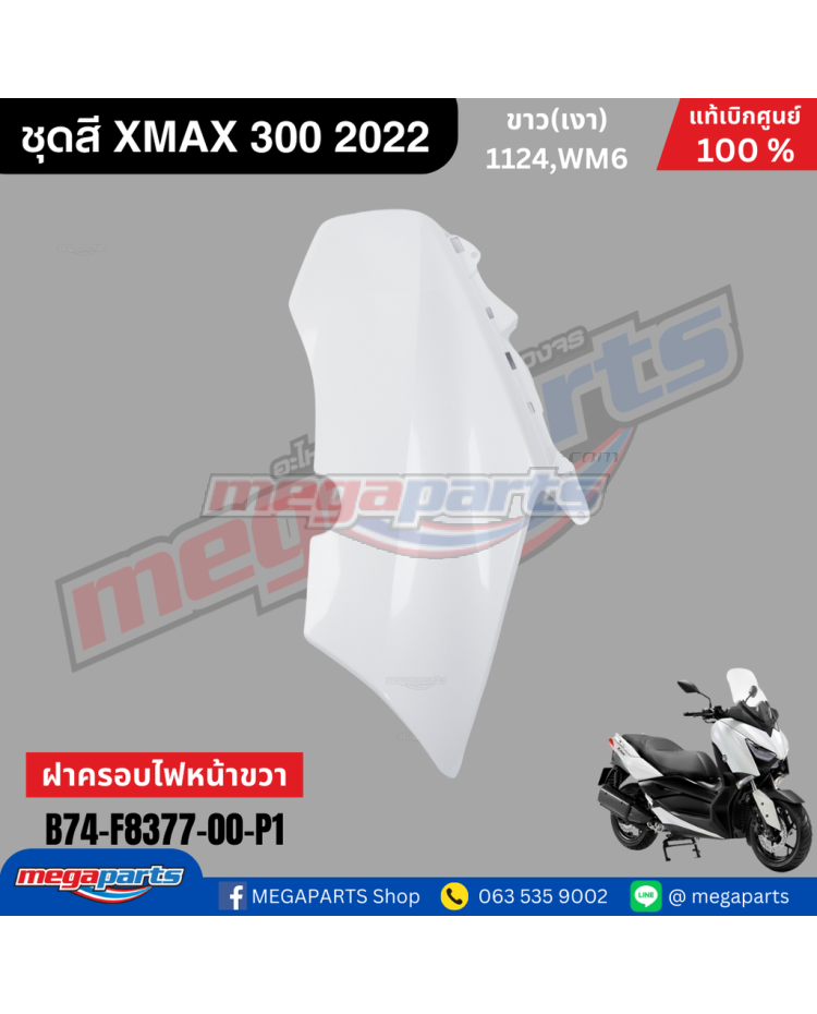 ฝาครอบไฟหน้าข้างขวา XMAX 300 (YAMAHA) สีขาว 1124,WM6