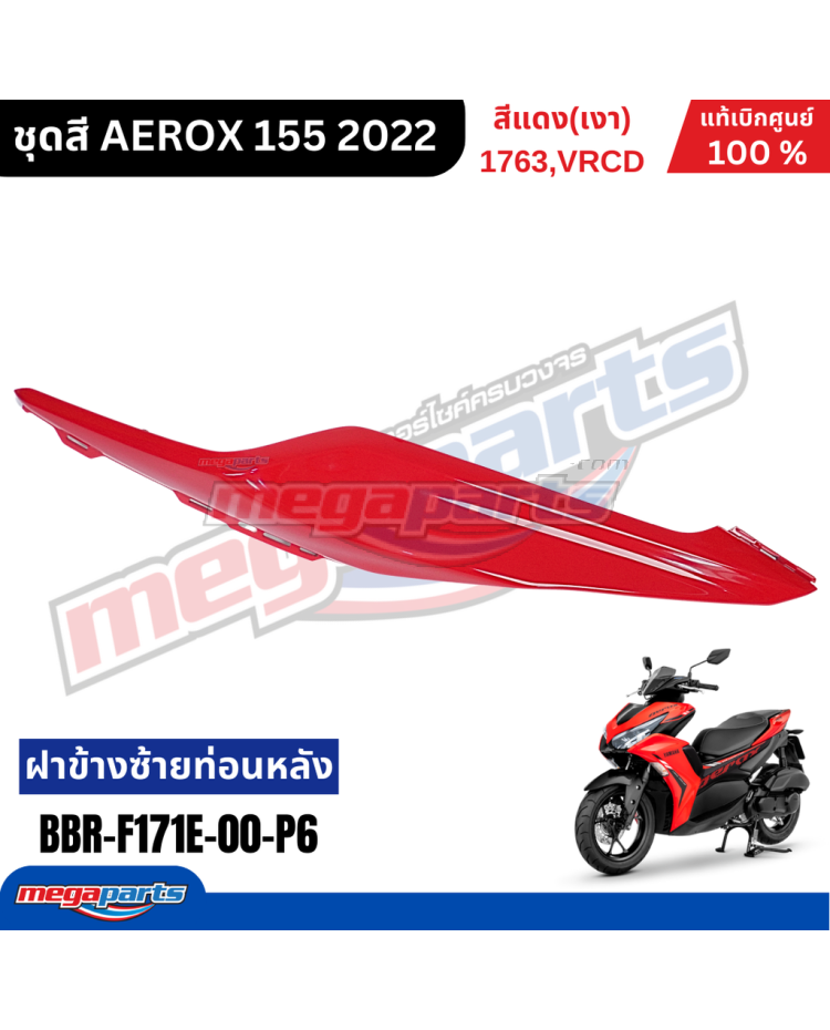 ฝาข้างซ้ายตัวบน AEROX 155 2022 (STD) (YAMAHA) สีแดง 1763, VRCD