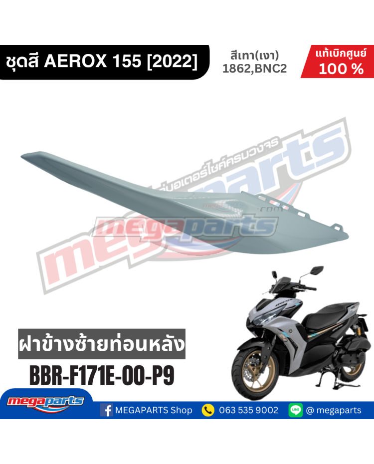 ฝาข้างซ้ายตัวบน AEROX 155 2022 (ABS) (YAMAHA) สีเทา 1862, BNC2