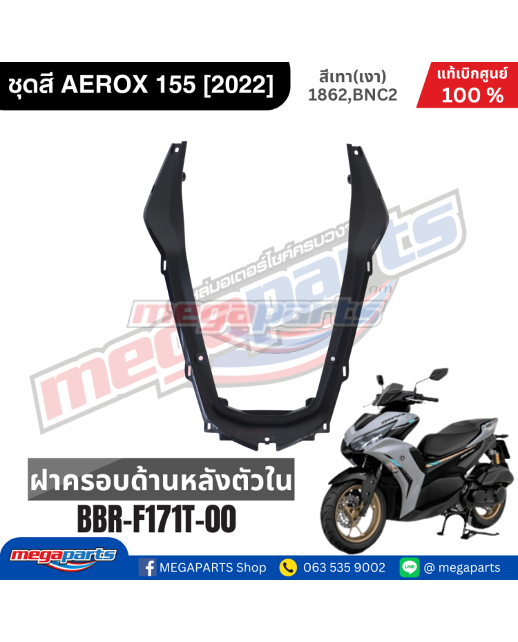 ฝาครอบด้านหลังตัวใน AEROX155 2021 YAMAHA