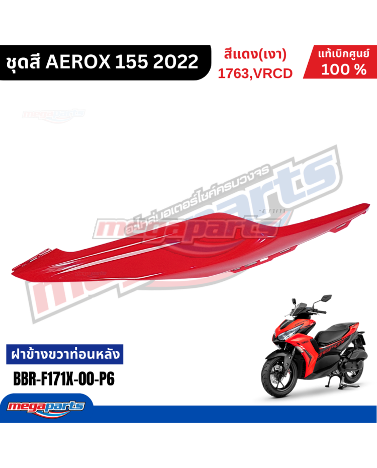 ฝาข้างขวาตัวบน AEROX 155 (YAMAHA) สีแดง 1763, VRCD