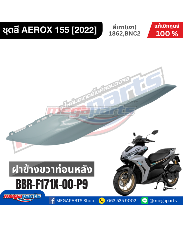 ฝาข้างขวาตัวบน AEROX 155 (YAMAHA) สีเทา 1862, BNC2