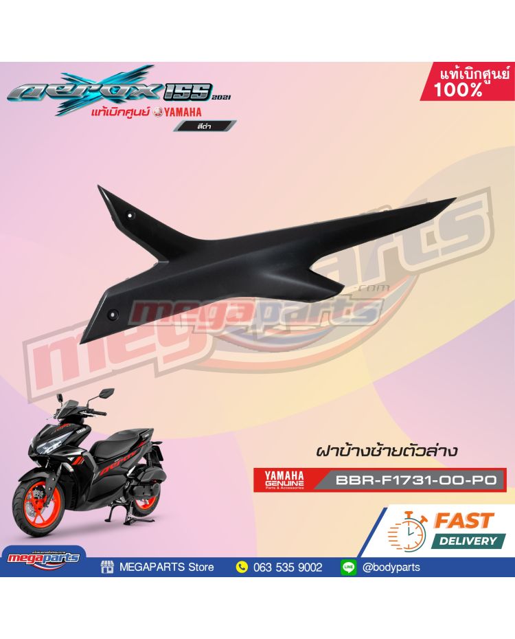ฝาข้างซ้ายตัวล่าง AEROX 155 2021 (STD) (YAMAHA) สีดำด้าน 0582,MBL2