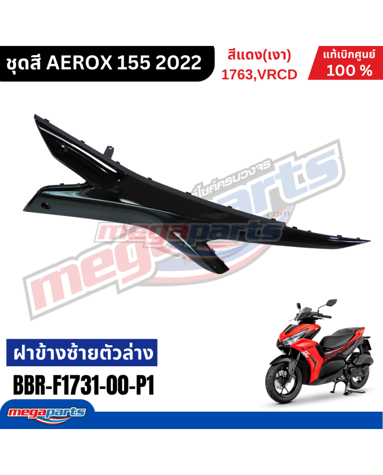 ฝาข้างซ้ายตัวล่าง AEROX 155 2021 (YAMAHA) สีแดง 0121,VRC1