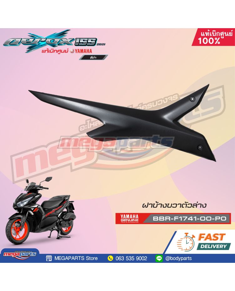 ฝาข้างขวาตัวล่าง AEROX 155 2021 (STD) (YAMAHA) สีดำด้าน 0582,MBL2