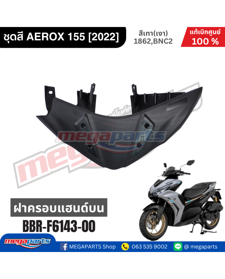 ฝาครอบแฮนด์บน AEROX 155 2022 (YAMAHA)