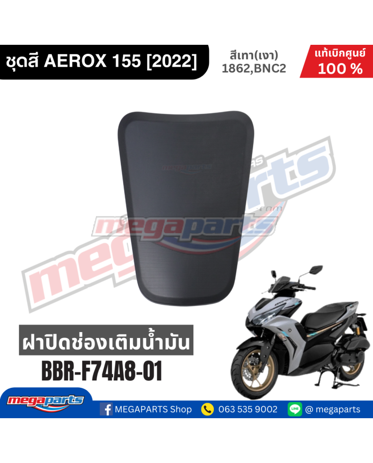 ฝาปิดช่องเติมน้ำมันเชื้อเพลิง AEROX 155 2021 (YAMAHA)