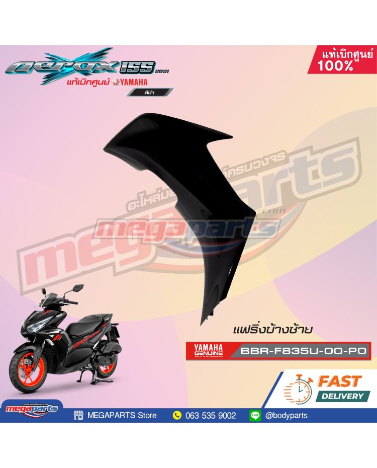 บังลมข้างซ้าย AEROX 155 2021 (STD) (YAMAHA) สีดำเงา 0903,SMX