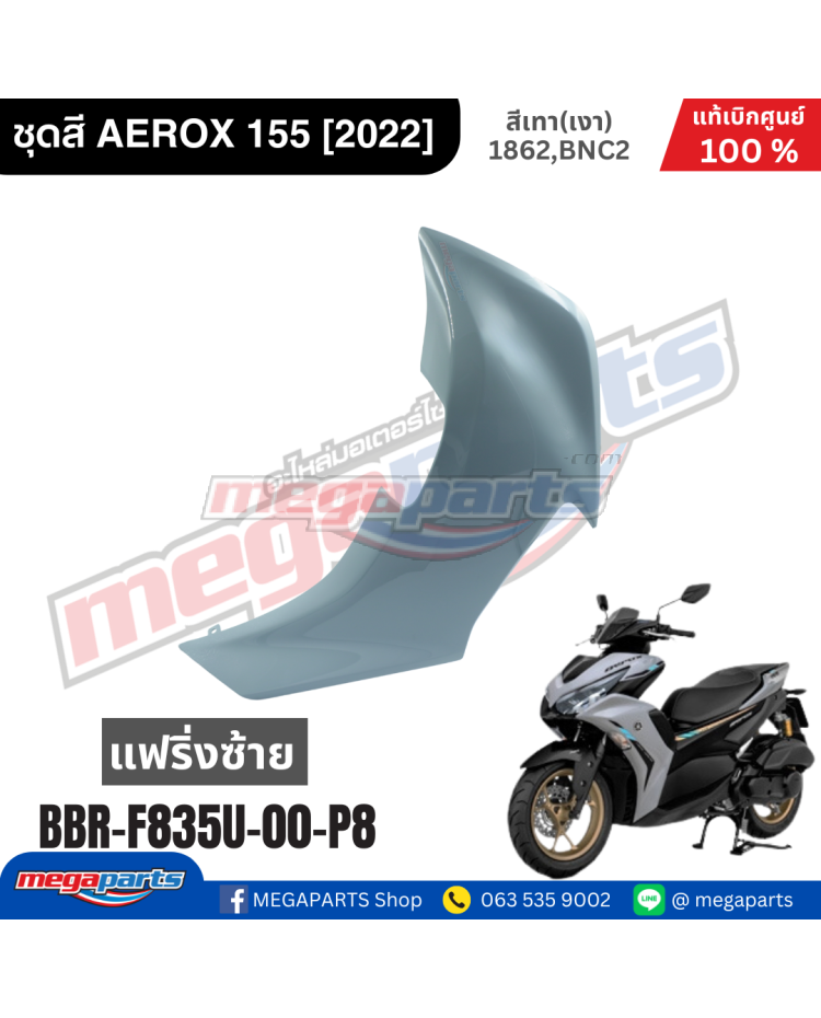 แฟริ่งซ้าย AEROX 155 2021 YAMAHA สีเทา (1867, DNBSB)