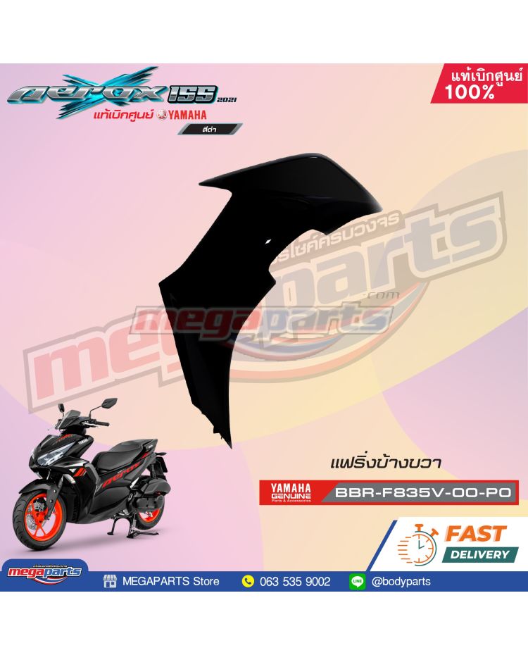 บังลมข้างขวา AEROX 155 2021 (STD) (YAMAHA) สีดำเงา 0903,SMX