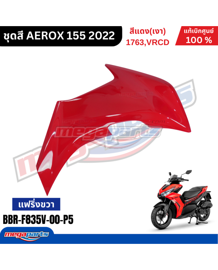 บังลมข้างขวา AEROX 155 2021 (YAMAHA) สีแดง 1763, VRCD