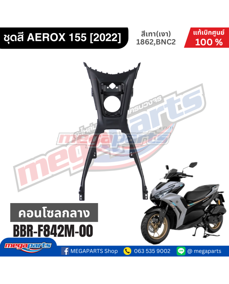 คอนโซลกลาง AEROX 155 (2021-2023) (YAMAHA)