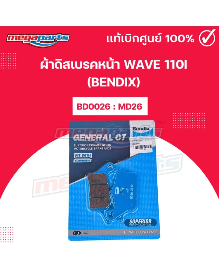 ผ้าดิสเบรคหน้า WAVE 110i (BENDIX)