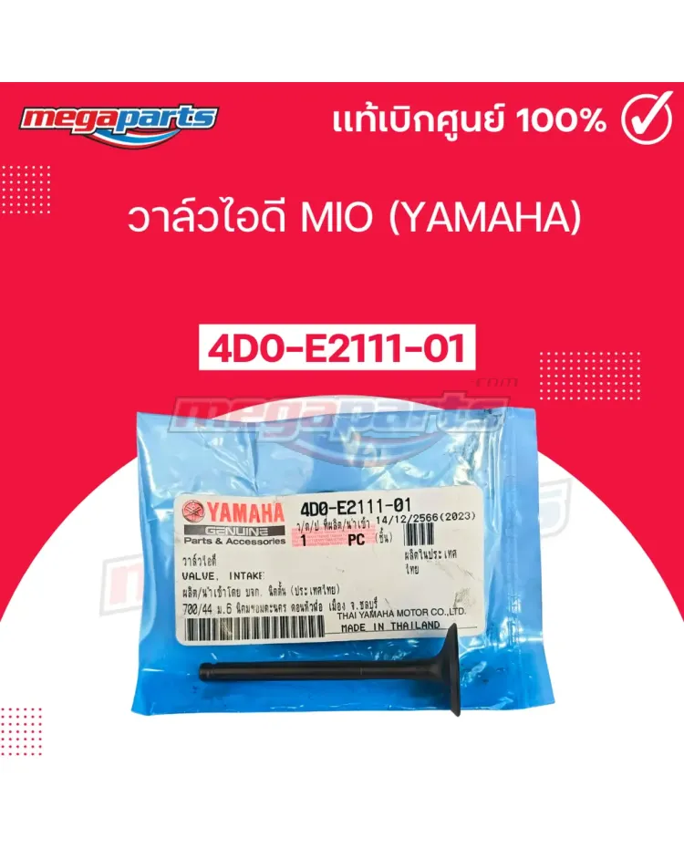 วาล์วไอดี MIO (YAMAHA)