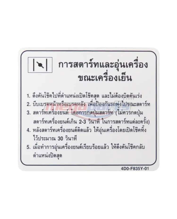 สติ๊กเกอร์แนะนำการสตาร์ทเครื่องยนต์ FINO PREMIUM(AF115) 2008