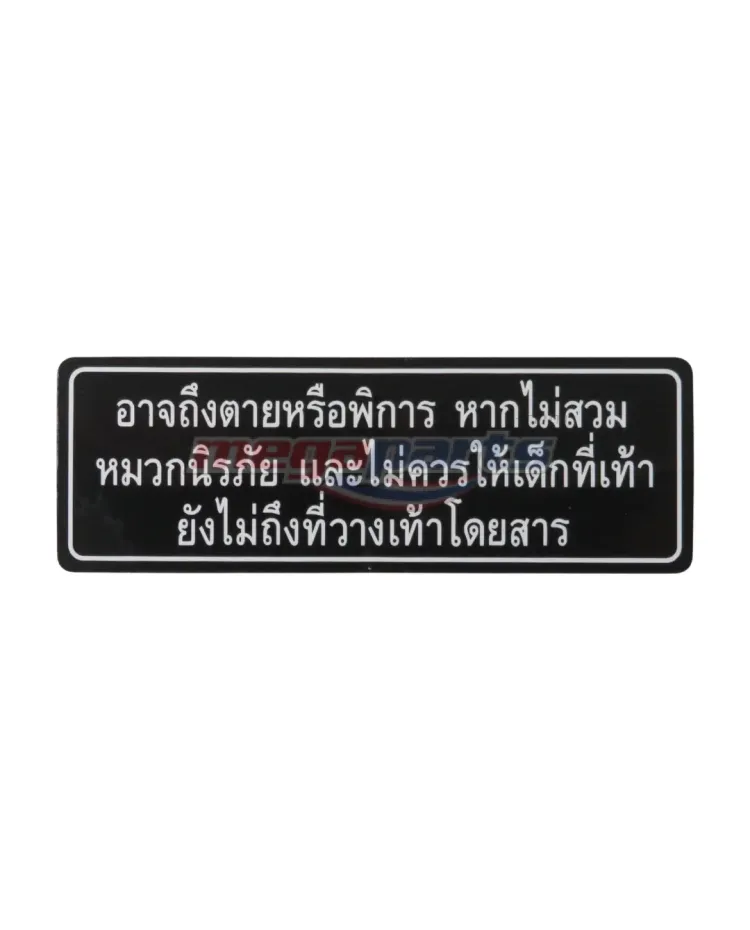 สติ๊กเกอร์คำเตือนการสวมหมวกกันน็อค SPARK RX 135i 2005 (YAMAHA)