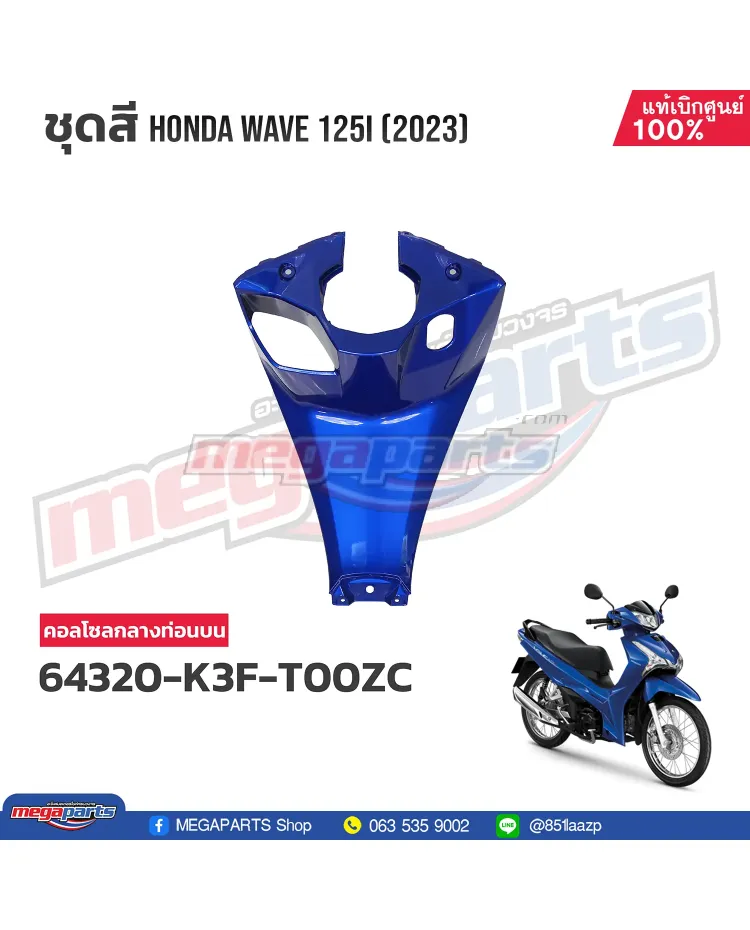 คอนโซลกลางท่อนบน WAVE 125i 2023 (LED,S) (HONDA) สีน้ำเงิน PB407P