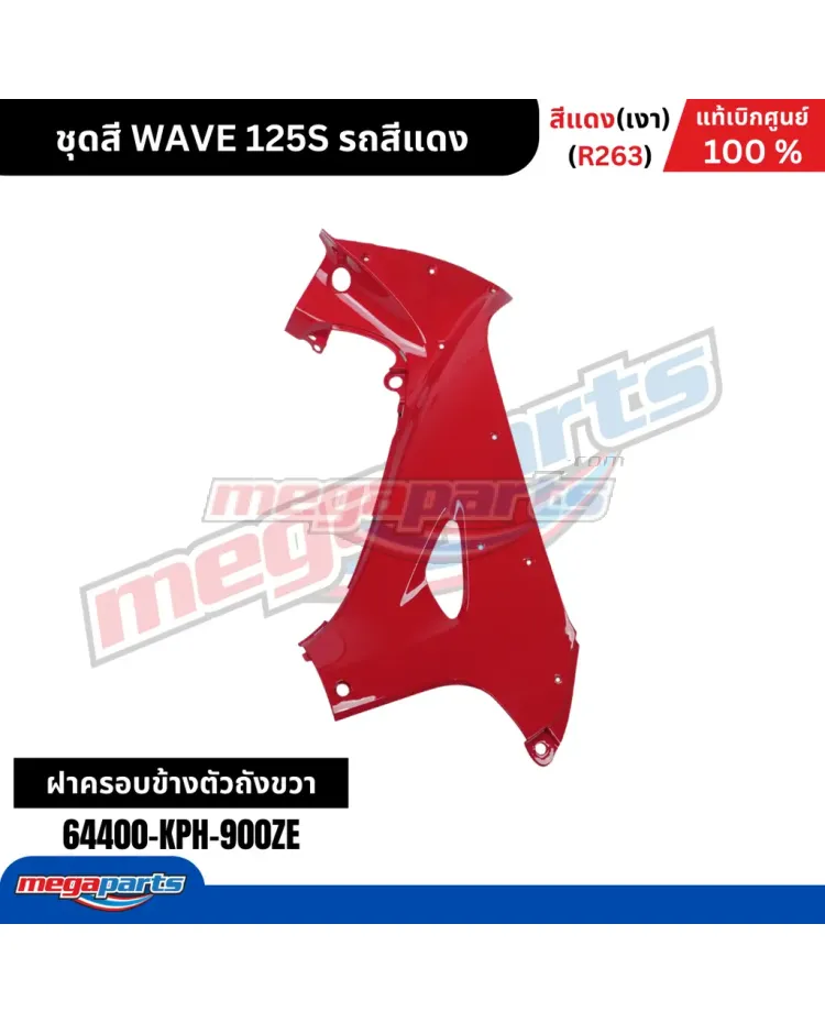 คอนโซลข้างขวา WAVE 125 2001 (หัวเถิก) (HONDA) สีแดง R263
