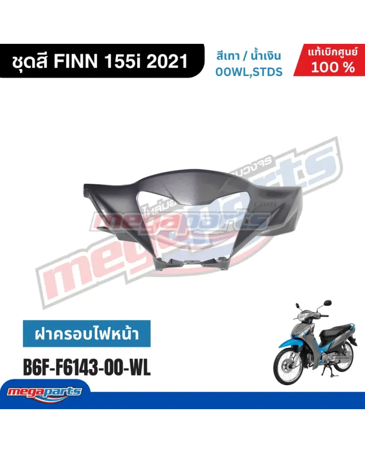 ฝาครอบแฮนด์หน้า FINN 115i (YAMAHA) สีเทา 00WL,STDS