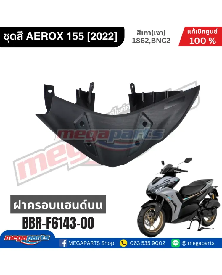ฝาครอบแฮนด์บน AEROX 155 2022 (YAMAHA)
