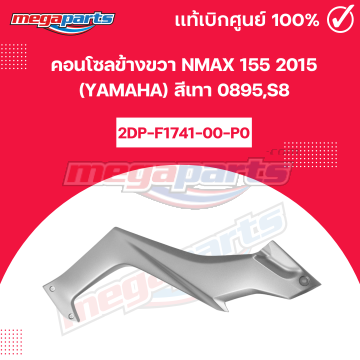 ฝาข้างขวาด้านหน้า NMAX 155 2015 (YAMAHA) สีเทา 0895,S8