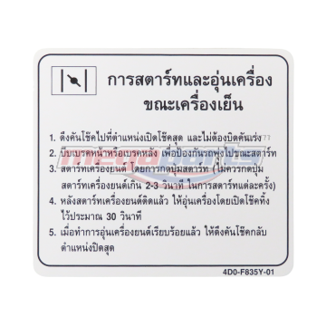 สติ๊กเกอร์แนะนำการสตาร์ทเครื่องยนต์ FINO PREMIUM(AF115) 2008