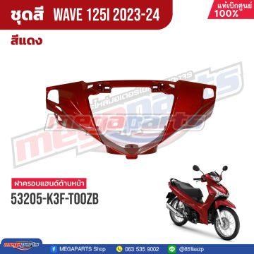 ฝาครอบแฮนด์หน้า WAVE 125i 2023 (LED,S) (HONDA) สีแดง R366P