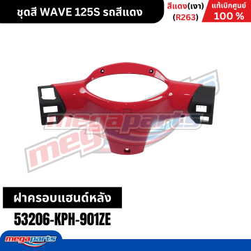 ฝาครอบแฮนด์หลัง WAVE 125 2001 (หัวเถิก) (HONDA) สีแดง R263