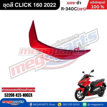 แผ่นปิดบนฝาครอบแฮนด์หน้าข้างขวา CLICK 160 2022 (Cb) (HONDA) สีแดงแก้ว R340C