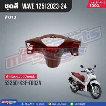 ฝาครอบแฮนด์หลัง WAVE 125i 2023 (LED) (HONDA) สีแดง R405C